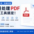 找遍全网终于发现了这款免费PDF工具，批量转换格式、压缩、修改内容、合并拆分一个工具搞定！ 33