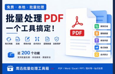 找遍全网终于发现了这款免费PDF工具，批量转换格式、压缩、修改内容、合并拆分一个工具搞定！ 8