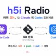 h5i Radio - 利用 Git，让 Claude 和 Codex 进行实时对话 34