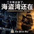 三天后复活，二十年后还在：海盗湾往事 34