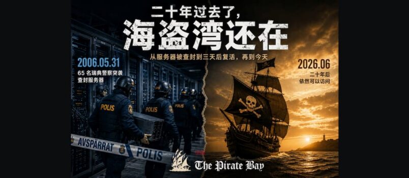 三天后复活，二十年后还在：海盗湾往事 5