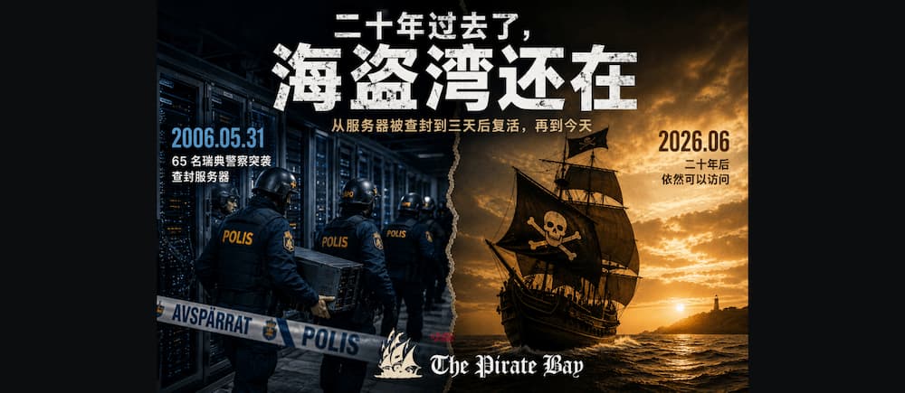 三天后复活，二十年后还在：海盗湾往事
