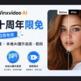 Winxvideo AI 二十周年限免：视频压缩、本地AI提升画质、防抖 35