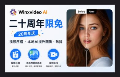 Winxvideo AI 二十周年限免：视频压缩、本地AI提升画质、防抖 10