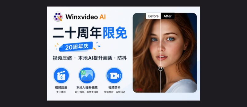 Winxvideo AI 二十周年限免：视频压缩、本地AI提升画质、防抖 4