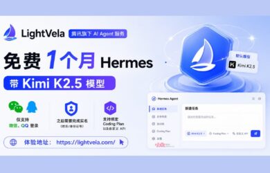 腾讯旗下 LightVela，提供免费一个月 Hermes，带 Kimi K2.5 模型 8