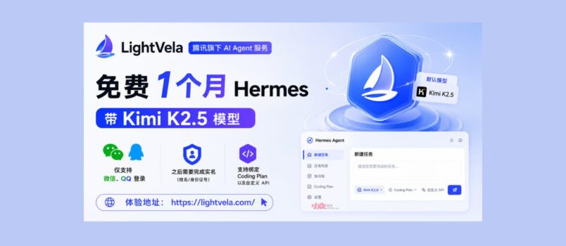 腾讯旗下 LightVela，提供免费一个月 Hermes，带 Kimi K2.5 模型 2