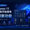 10 项新功能：Windows 11 任务栏和开始菜单 29