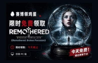 赛博领鸡蛋：《父碍：碎瓷》GOG 限免1天｜更新： Steam 前作限免 15