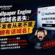 Wallpaper Engine 域名丢失导致无法使用？开发者从来不曾拥有该域名！ 34