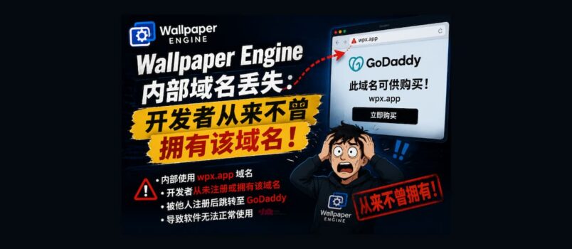 Wallpaper Engine 域名丢失导致无法使用？开发者从来不曾拥有该域名！ 6