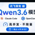 讯飞限免 Qwen3.6 模型，支持 Claude Code、OpenClaw，承诺高并发不限量[截止6月30日] 35
