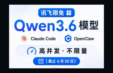 讯飞限免 Qwen3.6 模型，支持 Claude Code、OpenClaw，承诺高并发不限量[截止6月30日] 11