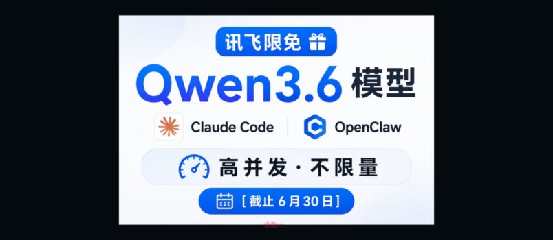 讯飞限免 Qwen3.6 模型，支持 Claude Code、OpenClaw，承诺高并发不限量[截止6月30日] 5