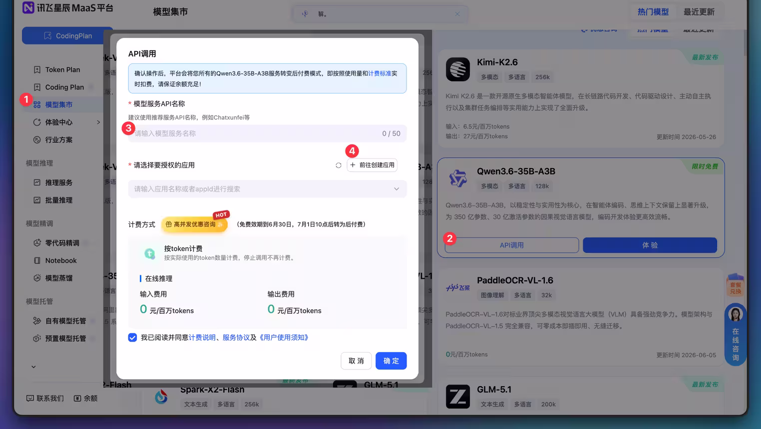 讯飞限免 Qwen3.6 模型，支持 Claude Code、OpenClaw，承诺高并发不限量[截止6月30日] 24