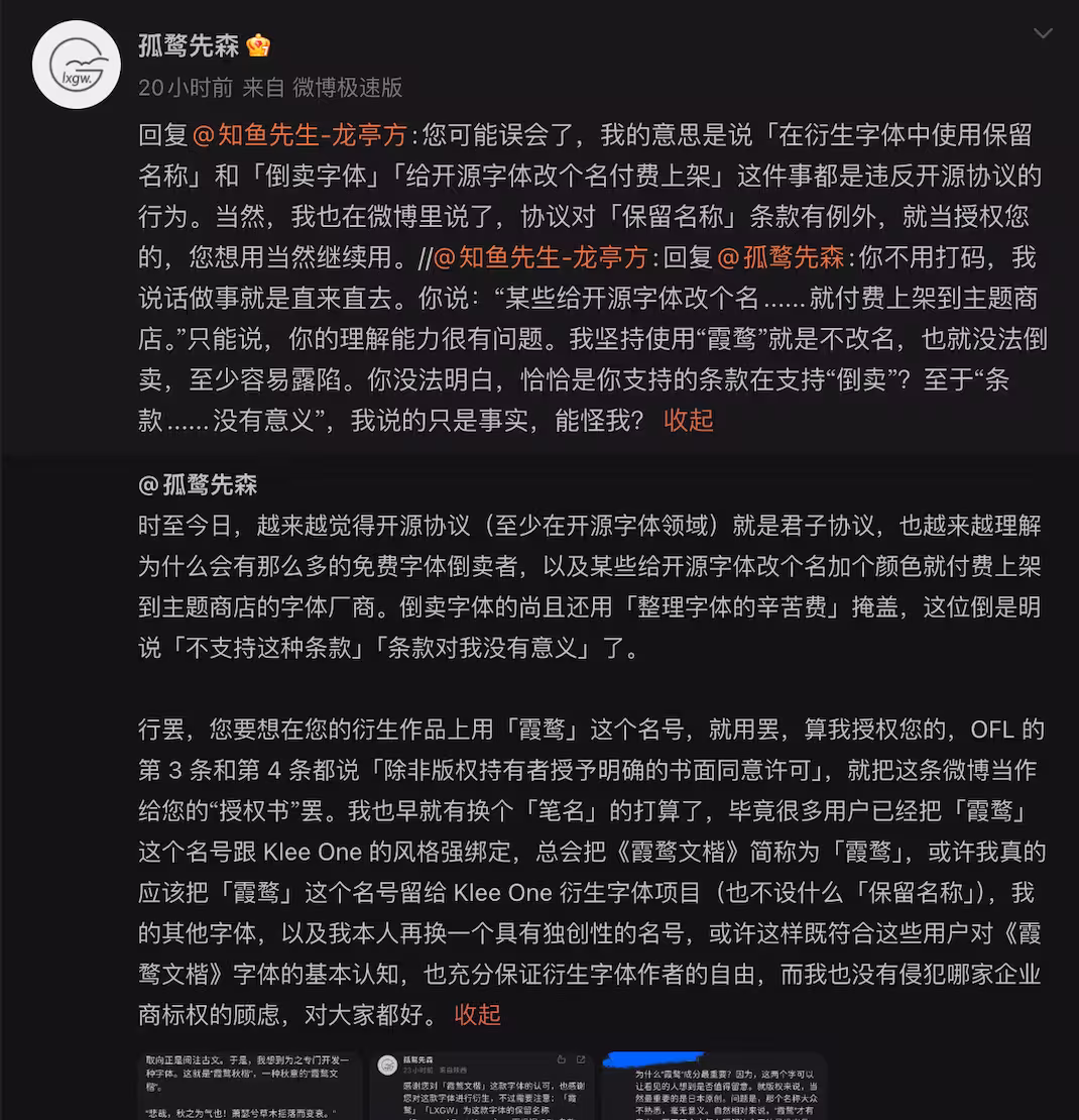 开源字体《霞鹜文楷》作者发布声明,公开维权 4 开源字体《霞鹜文楷》作者发布声明,公开维权 4