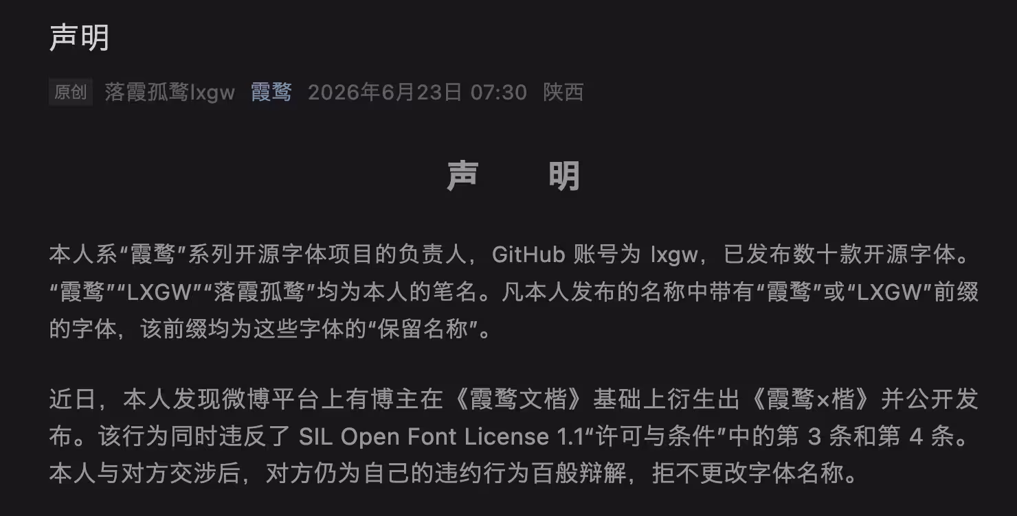 开源字体《霞鹜文楷》作者发布声明，公开维权