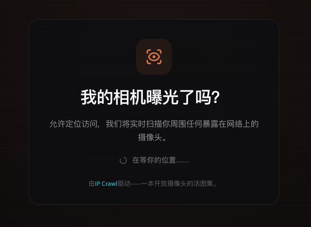 IP Crawl - 发现你身边的公共摄像头？ 13