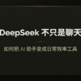 DeepSeek 不只是聊天：如何把 AI 助手变成日常效率工具 32