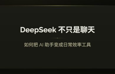 DeepSeek 不只是聊天：如何把 AI 助手变成日常效率工具 14