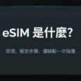 eSIM 是什麼？原理、設定步驟、優缺點一次搞懂 31