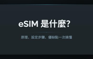 eSIM 是什麼？原理、設定步驟、優缺點一次搞懂 9