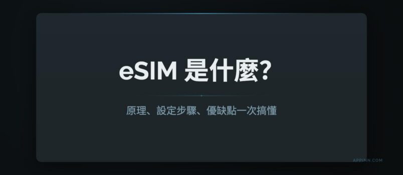 eSIM 是什麼？原理、設定步驟、優缺點一次搞懂 3