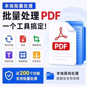 找遍全网终于发现了这款免费PDF工具，批量转换格式、压缩、修改内容、合并拆分一个工具搞定！