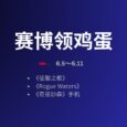 本周赛博领鸡蛋：《征服之歌》（5.30~6.5） 27