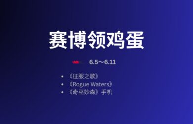 本周赛博领鸡蛋：《征服之歌》（5.30~6.5） 9