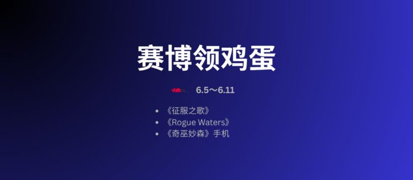 本周赛博领鸡蛋：《征服之歌》（5.30~6.5） 3