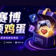 本周9枚赛博领鸡蛋：《衔尾蛇国王》、《战锤40K：极速狂飙》、《地下城探险公会终极版》等（6.12~6.18） 28