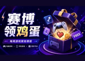 本周赛博领鸡蛋（8.28~9.3）：《呼吸边缘》《家族传奇：桌面版》《逃出百慕大》 9