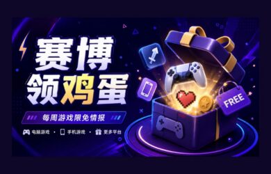 本周9枚赛博领鸡蛋：《衔尾蛇国王》、《战锤40K：极速狂飙》、《地下城探险公会终极版》等（6.12~6.18） 10