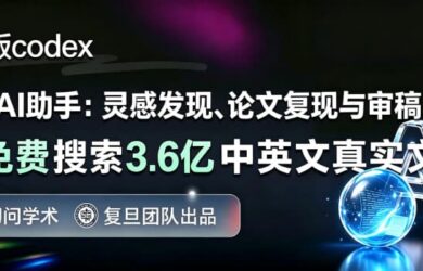 复旦「学术版 Codex」：从找 Idea 到跑实验，一句话全自动 12