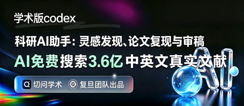 复旦「学术版 Codex」：从找 Idea 到跑实验，一句话全自动