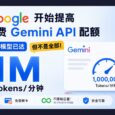 谷歌开始提高免费 Gemini API 配额，部分模型已达每分钟 100 万 Token，但不是全部 29