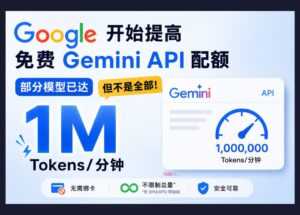 谷歌开始提高免费 Gemini API 配额，部分模型已达每分钟 100 万 Token，但不是全部 9