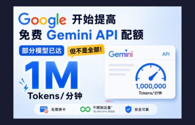 谷歌开始提高免费 Gemini API 配额，部分模型已达每分钟 100 万 Token，但不是全部 8