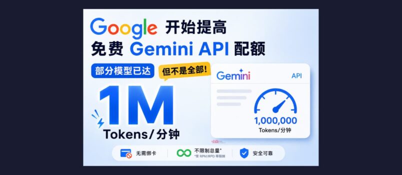 谷歌开始提高免费 Gemini API 配额，部分模型已达每分钟 100 万 Token，但不是全部 2