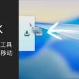 Yoink - Mac 文件暂存架工具，拖放优化 / 跨窗口移动 31