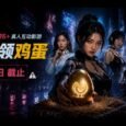 赛博领鸡蛋：一款隐藏的 16+ 真人互动影游[7月13截止] 32
