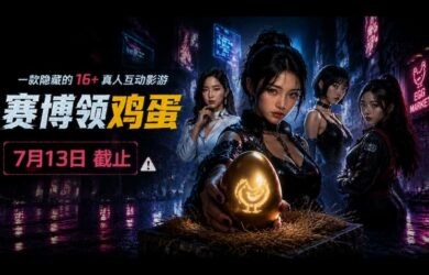 赛博领鸡蛋：一款隐藏的 16+ 真人互动影游[7月13截止] 10