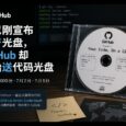 索尼宣布停产光盘，GitHub 开始限量送 1000 张代码光盘 33