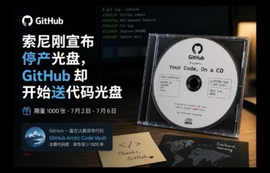 索尼宣布停产光盘，GitHub 开始限量送 1000 张代码光盘 9