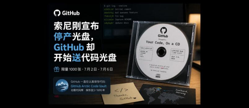 索尼宣布停产光盘，GitHub 开始限量送 1000 张代码光盘 3