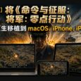 [已开源]将《命令与征服：将军：零点行动》原生移植到 macOS、iPhone、iPad 34