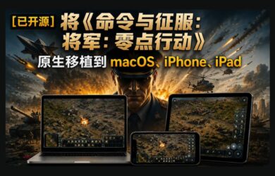 [已开源]将《命令与征服：将军：零点行动》原生移植到 macOS、iPhone、iPad 8