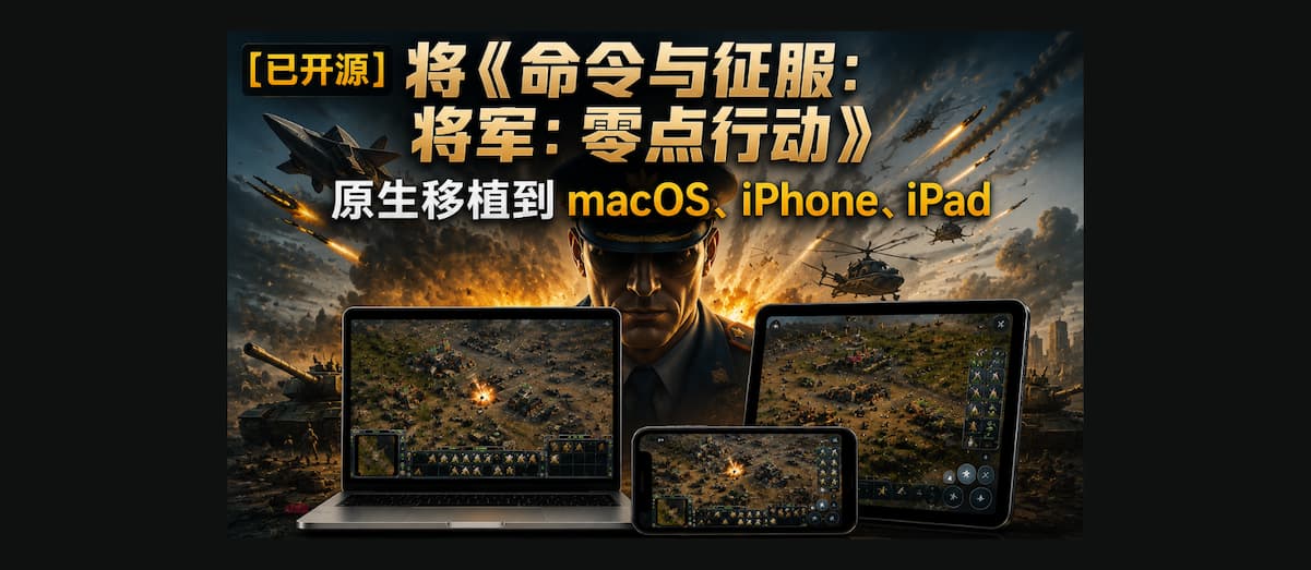[已开源]将《命令与征服：将军：零点行动》原生移植到 macOS、iPhone、iPad