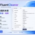CCleaner 之后，有人重新做了一款开源清理工具：FluentCleaner 35